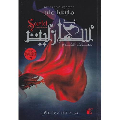 سكارليت - سجلات القمر 
