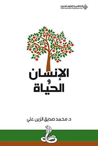 الإنسان والحياة