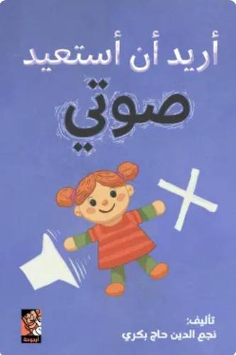 أريد أن أستعيد صوتي