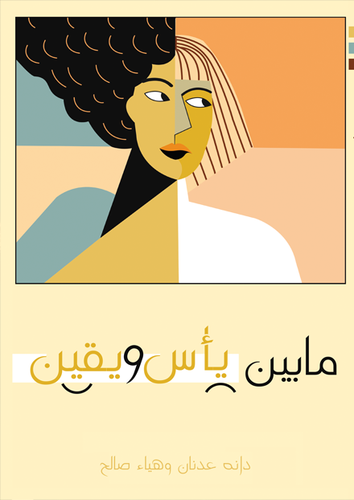 مابين يأس ويقين
