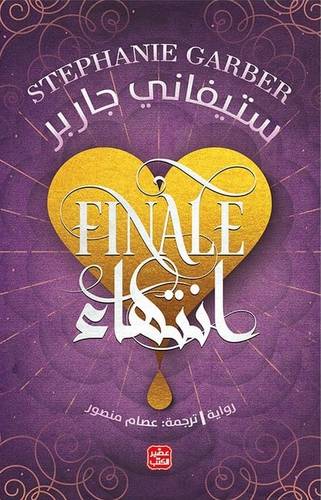 انتهاء - كرافال الجزء الثالث