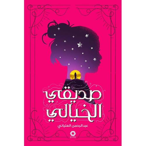 صديقي الخيالي