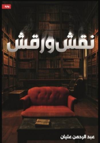 ‎ نقش ورقش‎