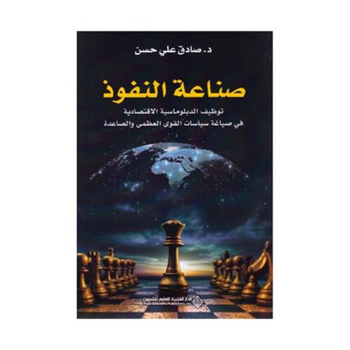 صناعة النفوذ توظيف الدبلوماسية الاقتصادية في صياغة سياسات القوى العظمى والصاعدة‎