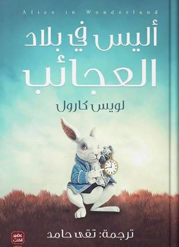 أليس في بلاد العجائب 