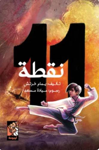 11 نقطة