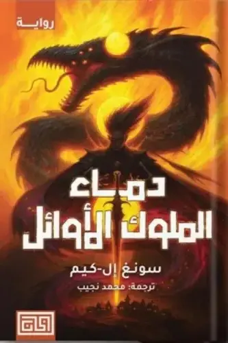 دماء الملوك الأوائل 