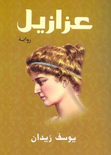 عزازيل