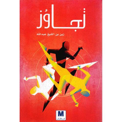 تجاوز