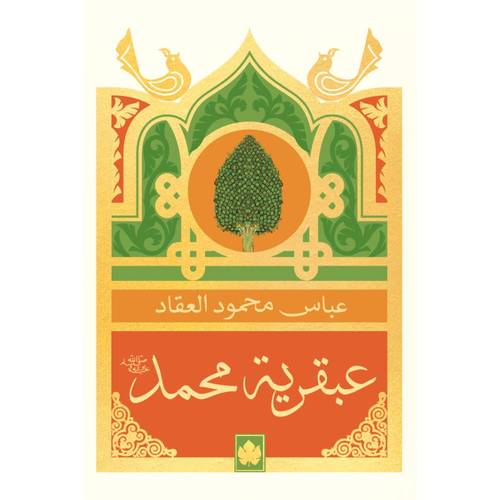 عبقرية محمد - صل الله عليه وسلم-