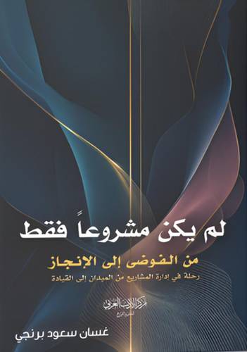 لم يكن مشروعا فقط