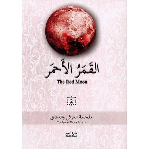 القمر الأحمر - الجزء الثاني