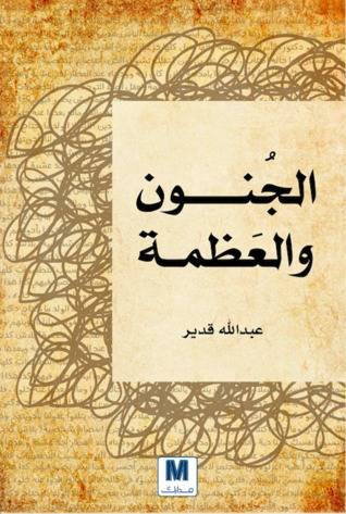 الجنون والعظمة