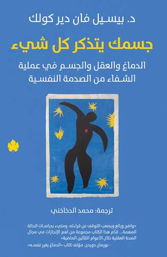 جسمك يتذكر كل شيئ