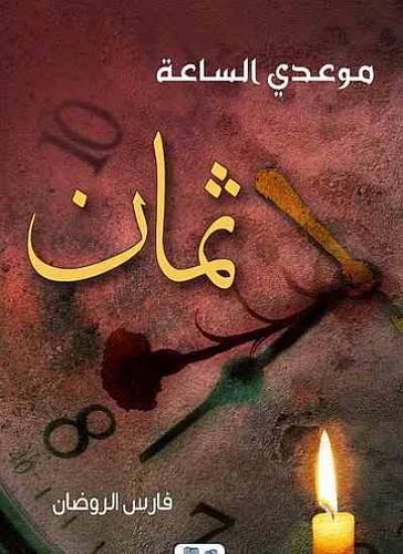 موعدي الساعة ثمانية