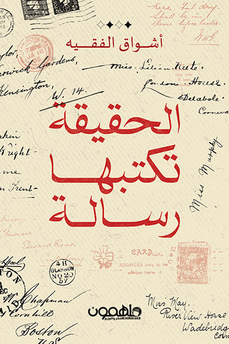 الحقيقة تكتبها رسالة