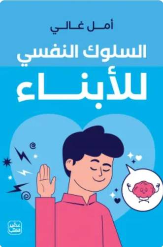 السلوك النفسي للأبناء