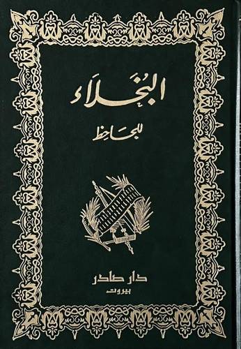 البخلاء - الجاحظ 