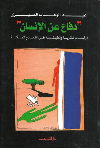 دفاع عن الإنسان 