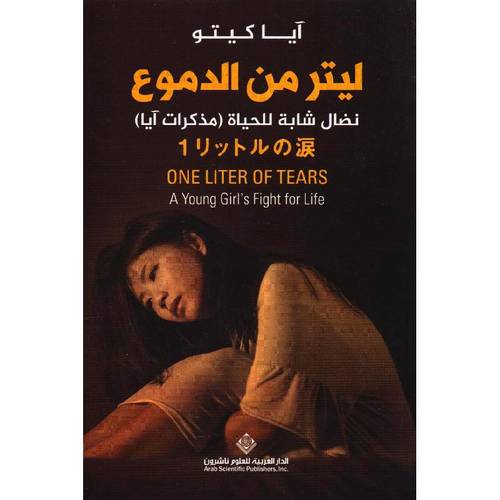 لتر من الدموع