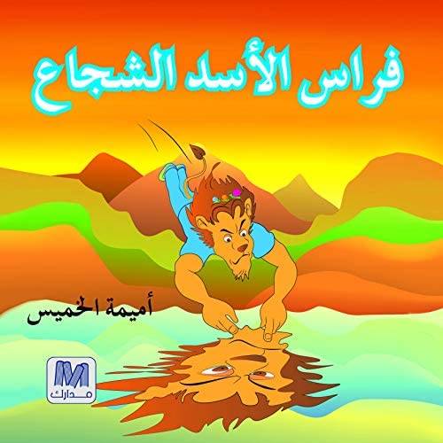 فراس الأسد الشجاع