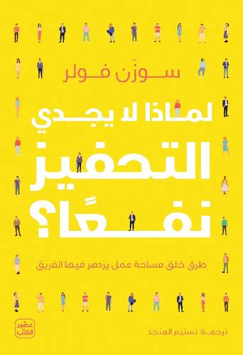 لماذا لا يجدي التحفيز نفعاً ؟