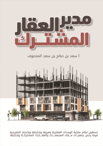 مدير العقار المشترك
