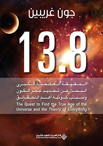 13.8: الحقيقة العلمية الكبرى