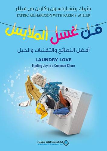فن غسل الملابس