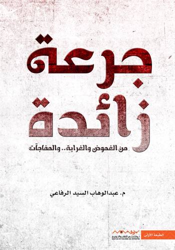 جرعة زائدة 
