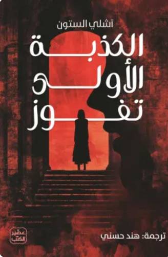 الكذبة الأولى تفوز