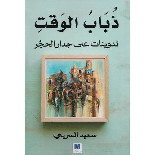 ذباب الوقت
