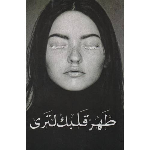 طهر قلبك لترى  