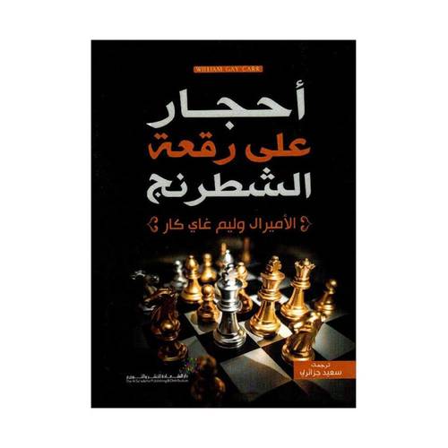 ‎أحجار على رقعة الشطرنج