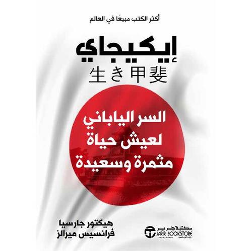 ايكيجاي السر الياباني لعيش حياة مثمرة وسعيدة‎ 