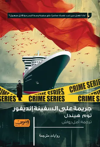جريمة على السفینة انديفور