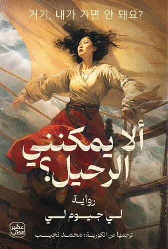 ألا يمكنني الرحيل ؟