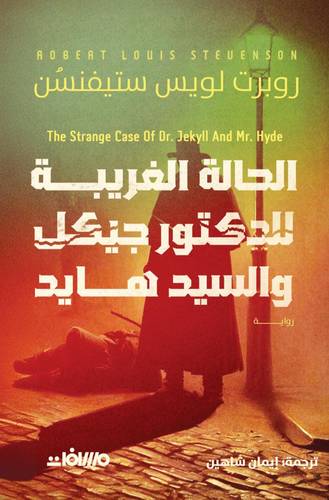 الحالة الغريبة للدكتور جيكل والسيد هايد
