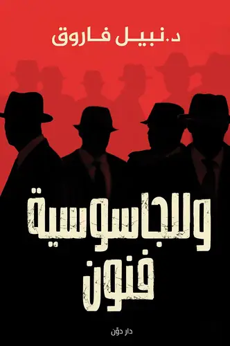 وللجاسوسية فنون