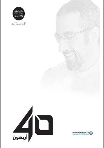 كتاب أربعون 40 - أحمد الشقيري