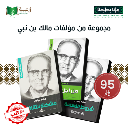 مجموعة مؤلفات فكرية - مالك بن نبي 3 كتب 