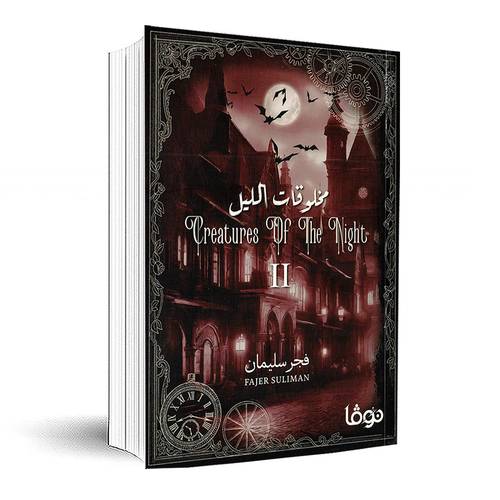 مخلوقات الليل - الجزء الثاني