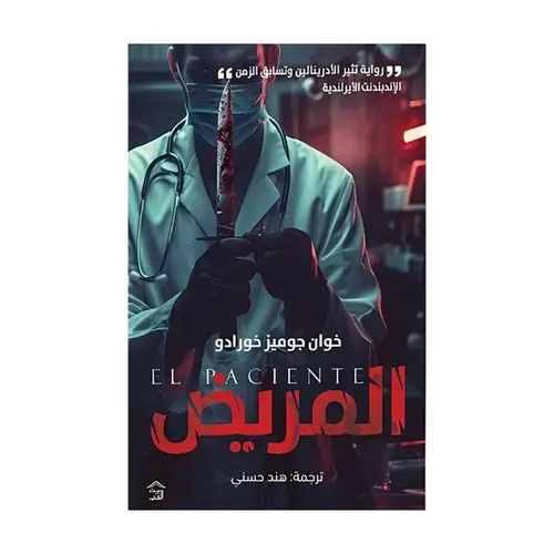 المريض 