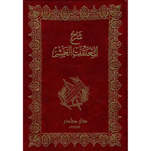 شرح المعلقات العشر