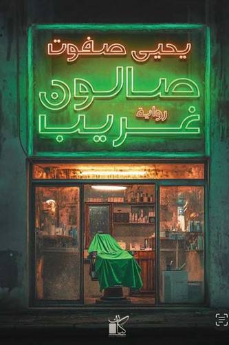 صالون غريب