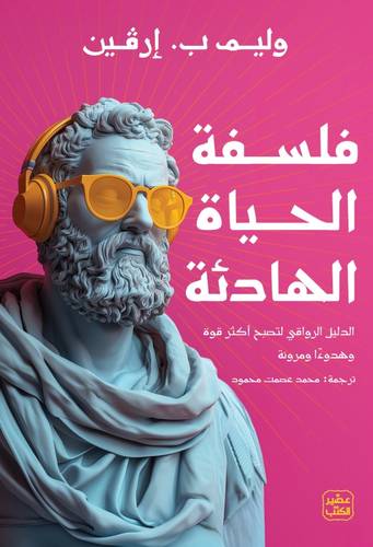 فلسفة الحياة الهادئة