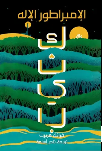كثيب 4 - الإمبراطور الإله 