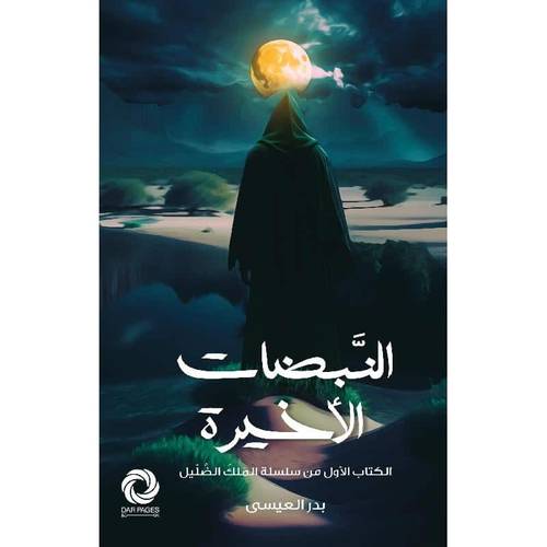 النبضات الأخيرة 