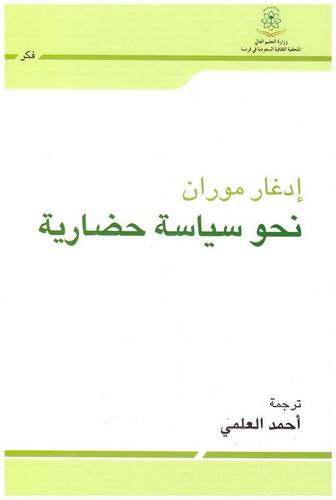 نحو سياسة حضارية 
