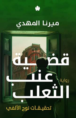 قضية عنب الثعلب - الجزء الثالث من تحقيقات نوح الألفي